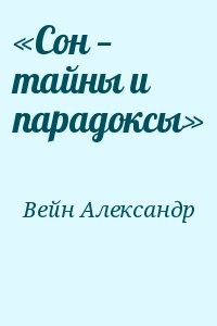 «Сон — тайны и парадоксы»
