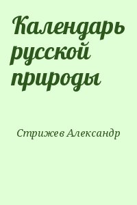 Стрижев Александр - Календарь русской природы