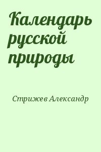 Календарь русской природы