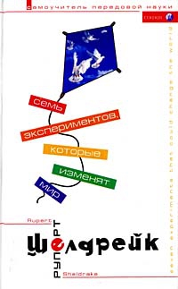 Шелдрейк Руперт - Семь экспериментов, которые изменят мир