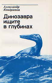 Кондратов Александр - Динозавра ищите в глубинах