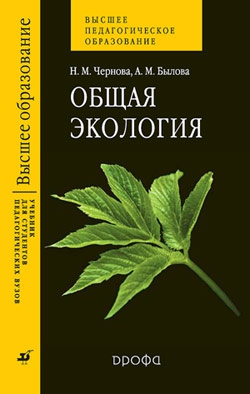 Чернова Нина, Былова Александра - Общая экология