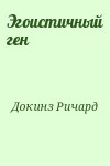 Докинз Ричард - Эгоистичный ген