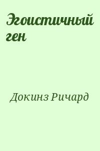 Эгоистичный ген