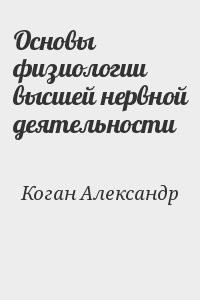 Основы физиологии высшей нервной деятельности
