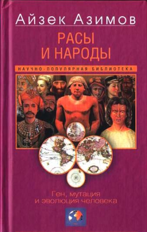 cкачать книгу Айзек Азимов, Уильям Бойд Расы и народы. Ген, мутация и эволюция человека