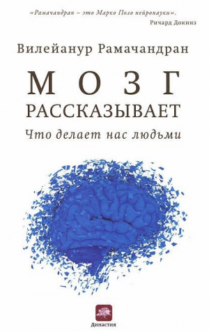 Рамачандран Вилейанур - Мозг рассказывает. Что делает нас людьми