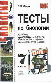Бенуж Елена - Тесты по биологии. 7 класс