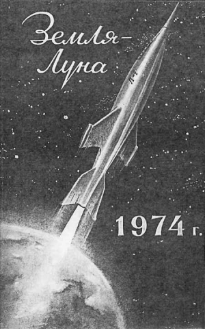 авторов Коллектив - Земля — Луна