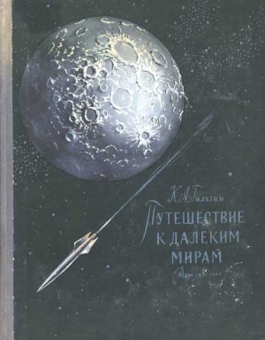 Гильзин Карл - Путешествие к далеким мирам