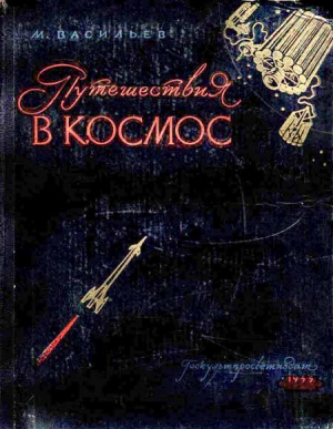 Васильев Михаил - Путешествия в космос