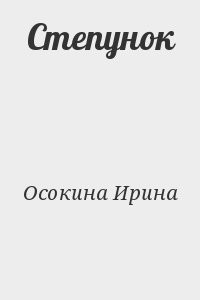 Степунок