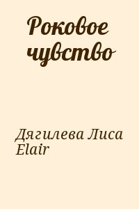 Дягилева Лиса, Elair - Роковое чувство