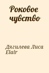 Роковое чувство