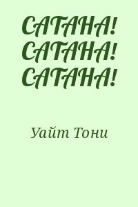 САТАНА! САТАНА! САТАНА!