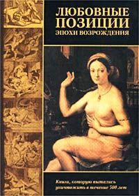 Аретино Пьетро - Любовные позиции эпохи Возрождения