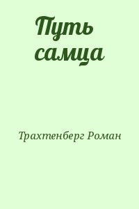 Трахтенберг Роман - Путь самца