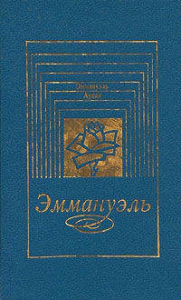 Арсан Эммануэль - Дети Эммануэль