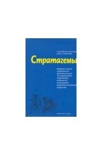 Стратагемы. Искусство побеждать любовью и сексом.