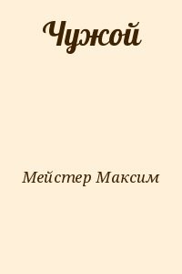 Чужой