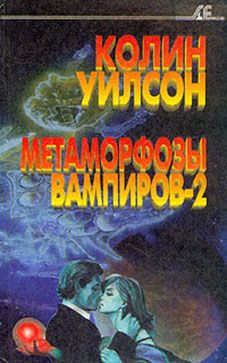 Уилсон Колин - Метаморфозы вампиров-2