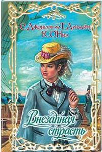 cкачать книгу Сьюзен Джонсон Добродетель и соблазн