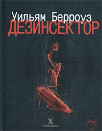 Берроуз Уильям - Дезинсектор!