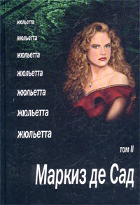 де Сад Донасьен Альфонс Франсуа - Жюльетта. Том II