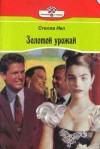 Нел Стелла - Золотой урожай