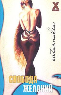 cкачать книгу Зара Деверо Свобода желаний