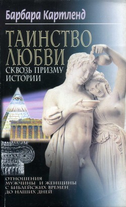 Картленд Барбара - Таинство любви сквозь призму истории