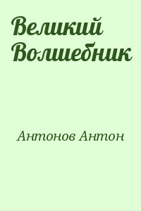 Антонов Антон - Великий Волшебник