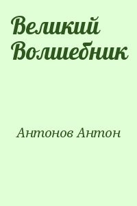 Великий Волшебник