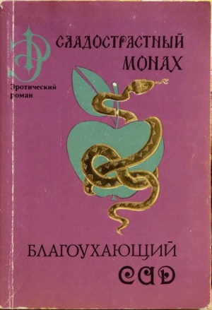 неизвестен — Историческая литература Автор - Сладострастный монах