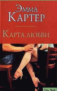 Картер Эмма - Карта любви