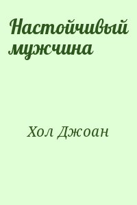 Хол Джоан - Настойчивый мужчина