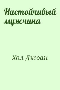 Настойчивый мужчина