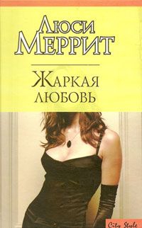 Меррит Люси - Жаркая любовь