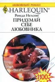Нелсон Ронда - Придумай себе любовника