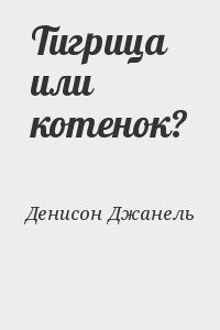 Тигрица или котенок?