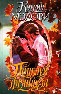 Мэлори Кэтрин - Поцелуй француза