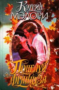 Поцелуй француза