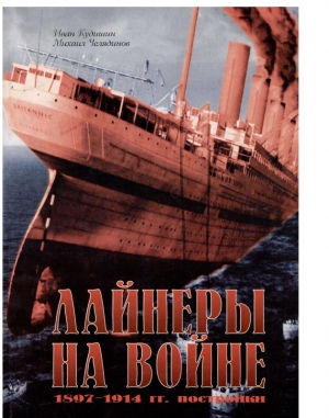 Кудишин Иван, Челядинов Михаил - Лайнеры на войне (1) 1897-1914 гг. постройки