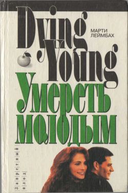 cкачать книгу Марти Леймбах Умереть молодым