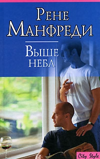 Манфреди Рене - Выше неба