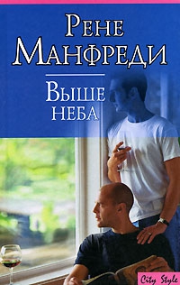cкачать книгу Рене Манфреди Выше неба