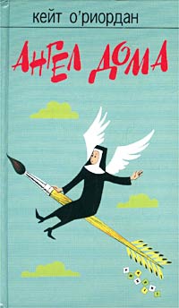 О`Риордан Кейт - Ангел в доме