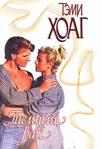 Хоаг Тэми - Темный рай