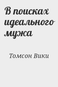 Томсон Вики - В поисках идеального мужа