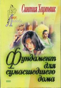 Хартвик Синтия - Фундамент для сумасшедшего дома